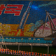 Illustration for article titled The Amazing, Colorful Flip Card Propaganda Mosaics of North Korea